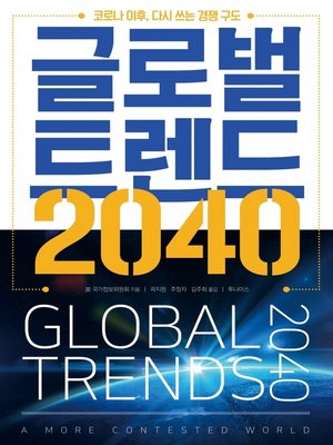cover image of 글로벌 트렌드 2040